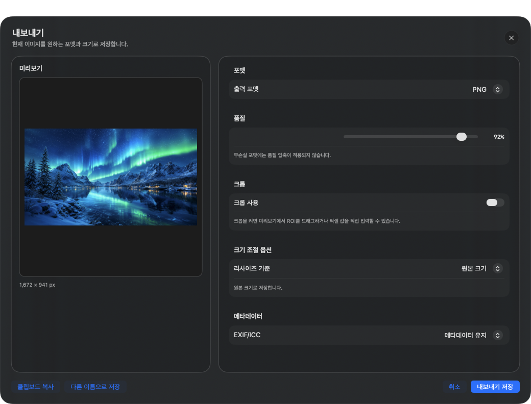 AuroraViewer 내보내기 창에서 오로라 이미지 미리보기와 PNG 포맷, 품질, 자르기, 크기, 메타데이터 옵션을 확인하는 화면